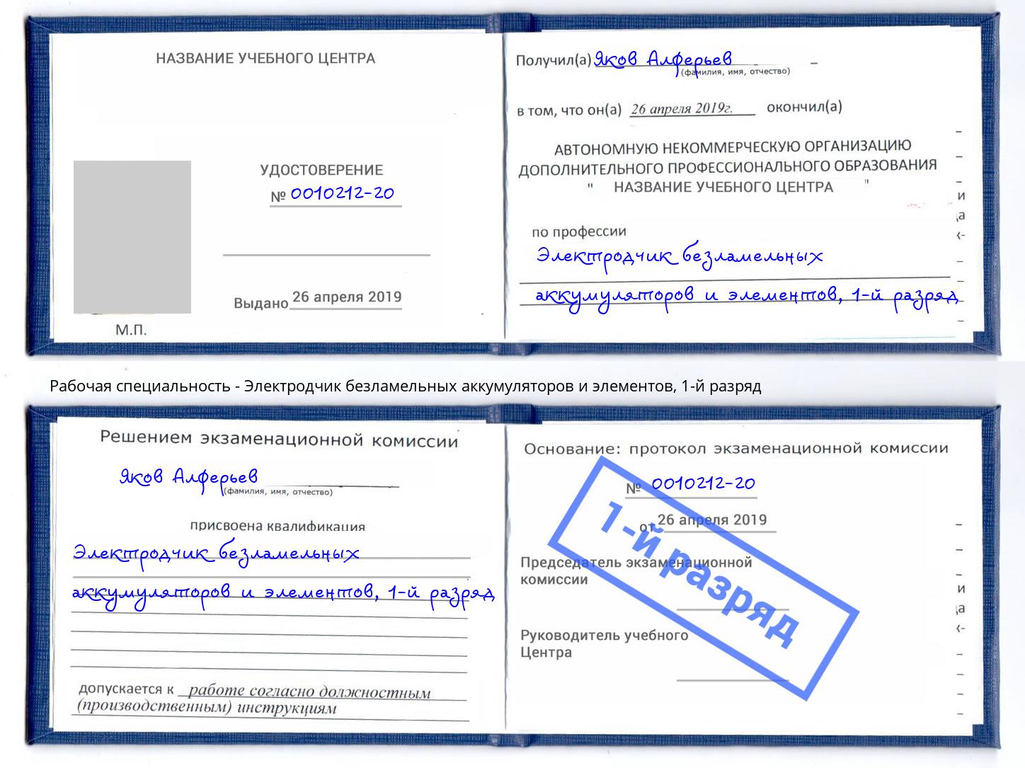 корочка 1-й разряд Электродчик безламельных аккумуляторов и элементов Лесосибирск