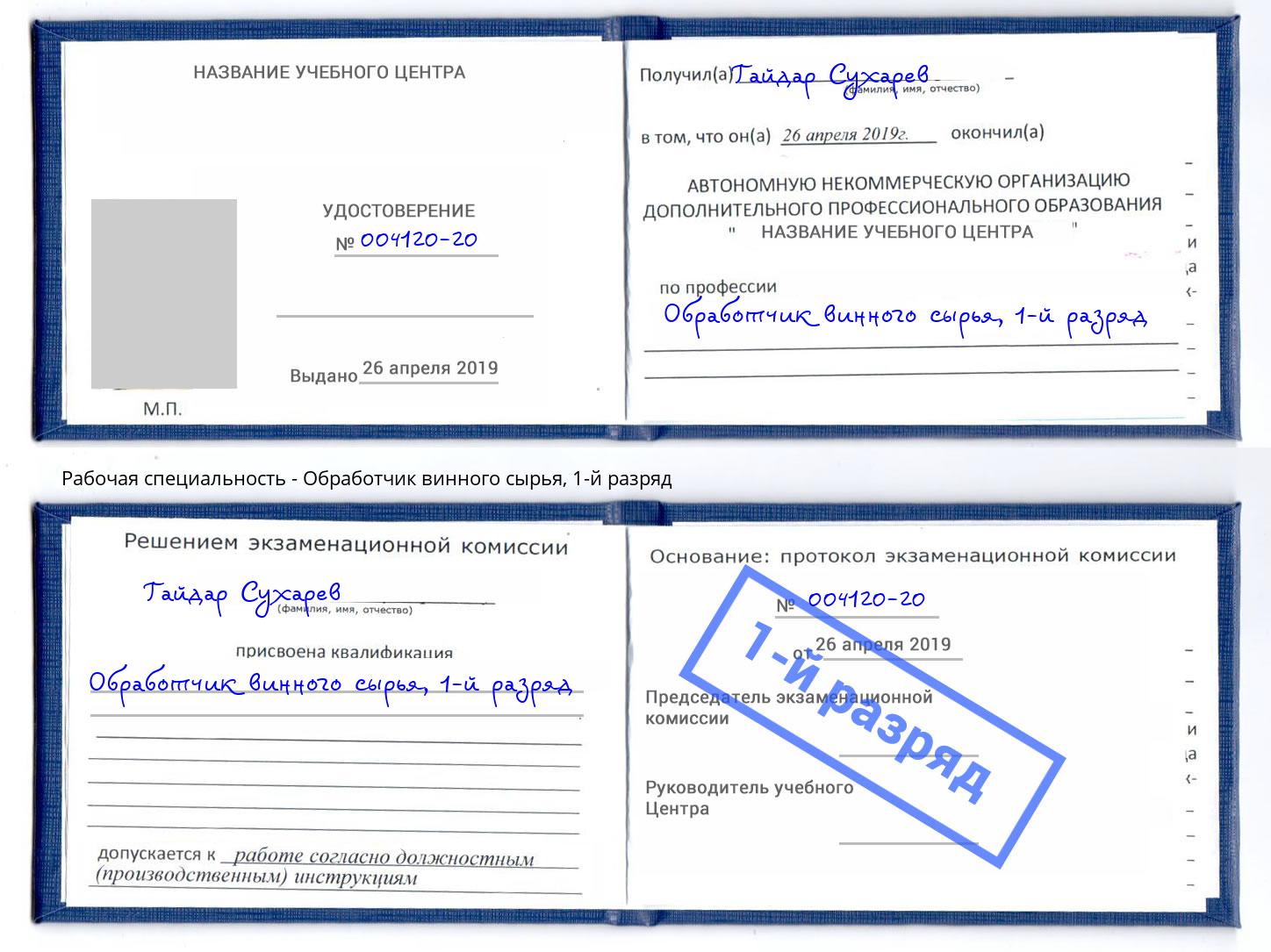 корочка 1-й разряд Обработчик винного сырья Лесосибирск