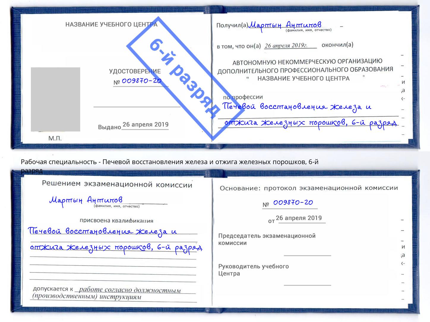 корочка 6-й разряд Печевой восстановления железа и отжига железных порошков Лесосибирск