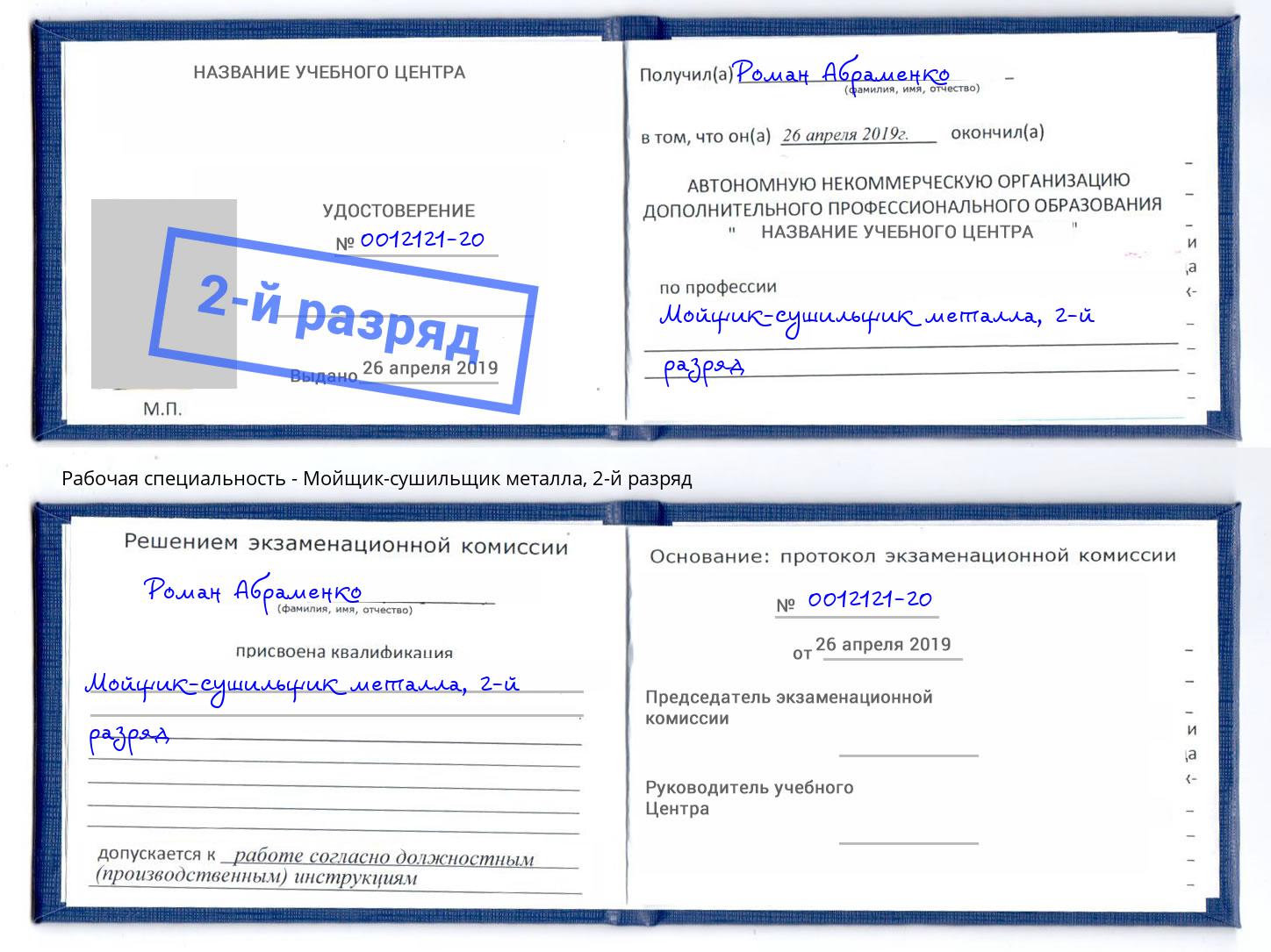 корочка 2-й разряд Мойщик-сушильщик металла Лесосибирск