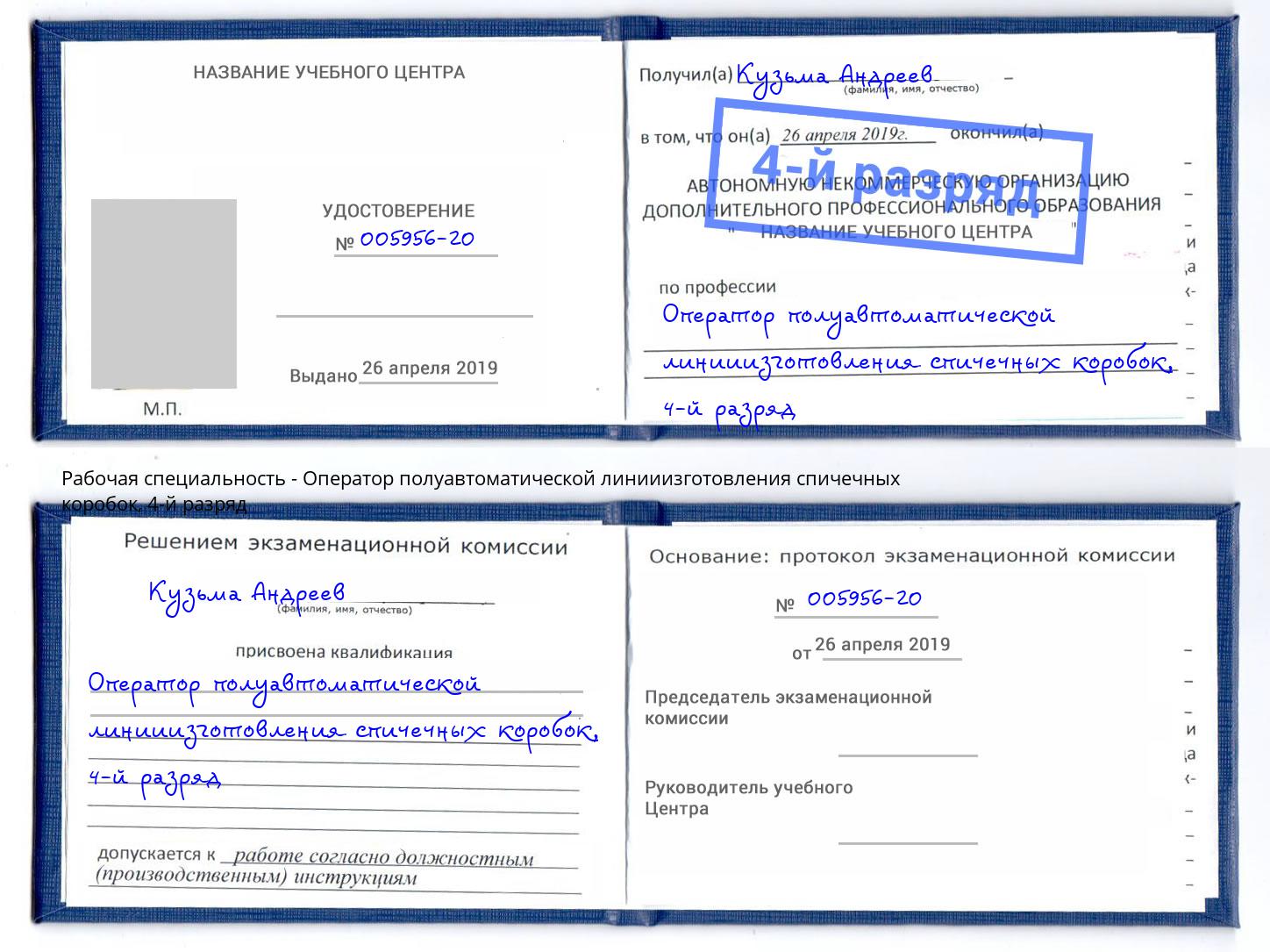 корочка 4-й разряд Оператор полуавтоматической линииизготовления спичечных коробок Лесосибирск