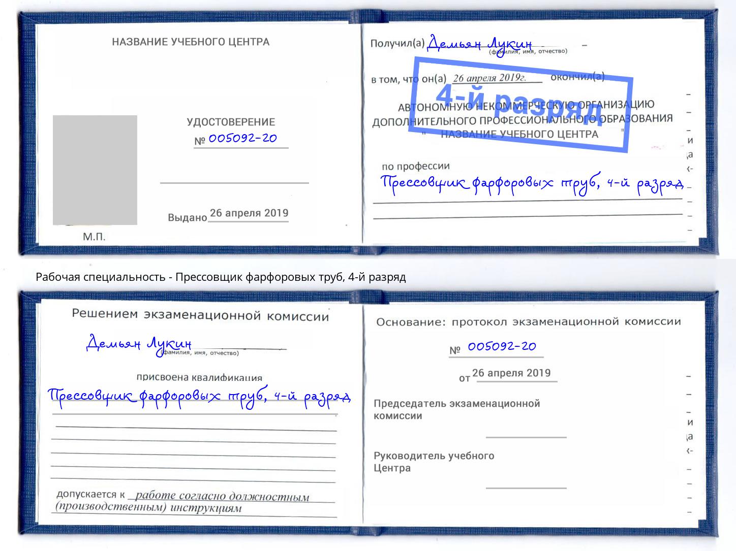 корочка 4-й разряд Прессовщик фарфоровых труб Лесосибирск