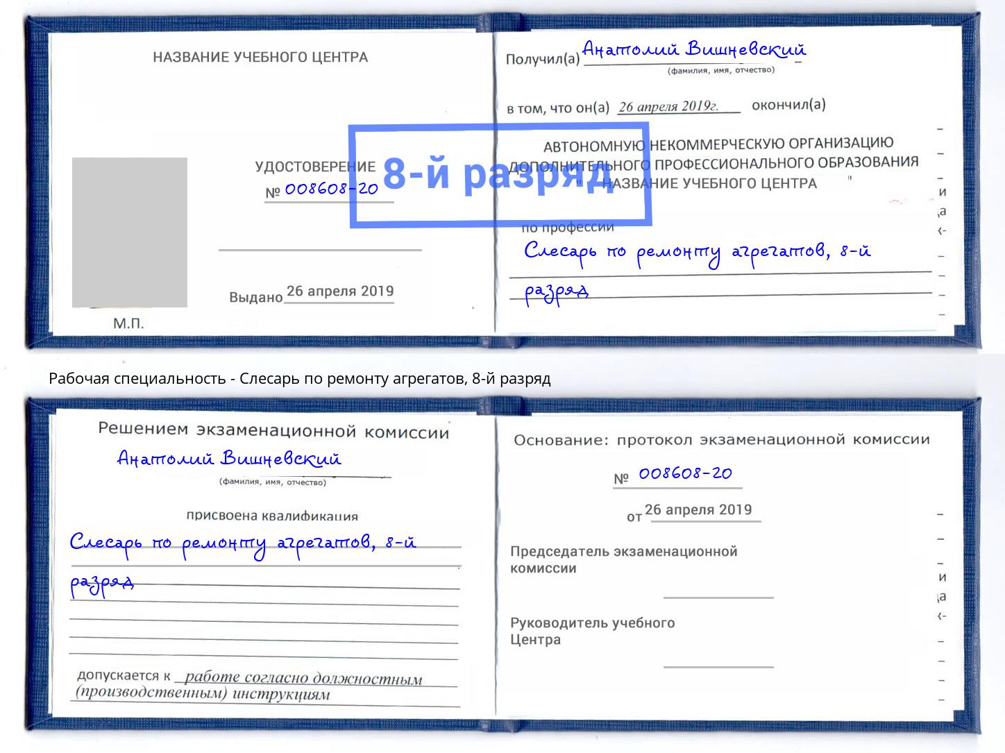 корочка 8-й разряд Слесарь по ремонту агрегатов Лесосибирск