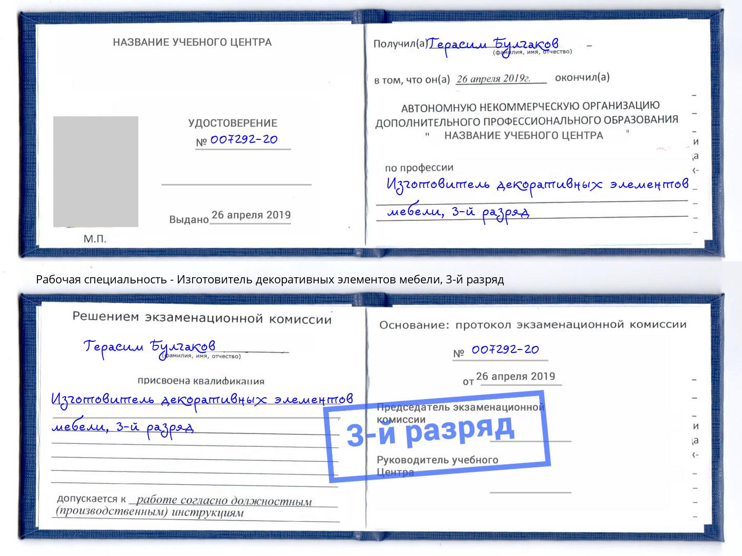 корочка 3-й разряд Изготовитель декоративных элементов мебели Лесосибирск