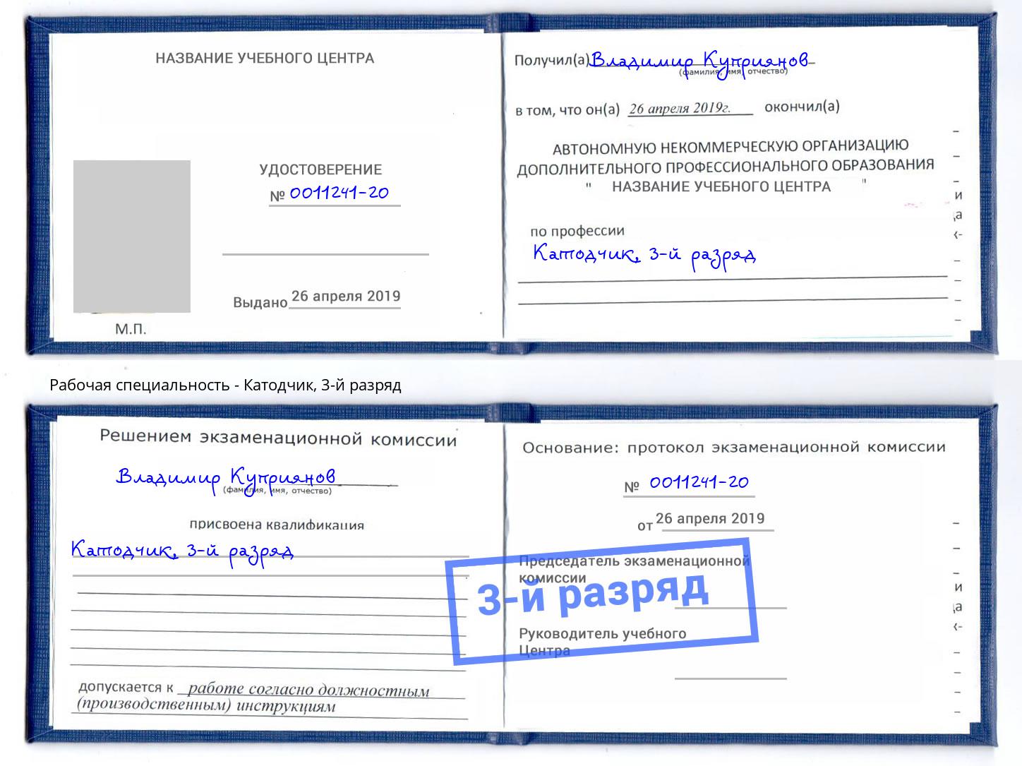 корочка 3-й разряд Катодчик Лесосибирск