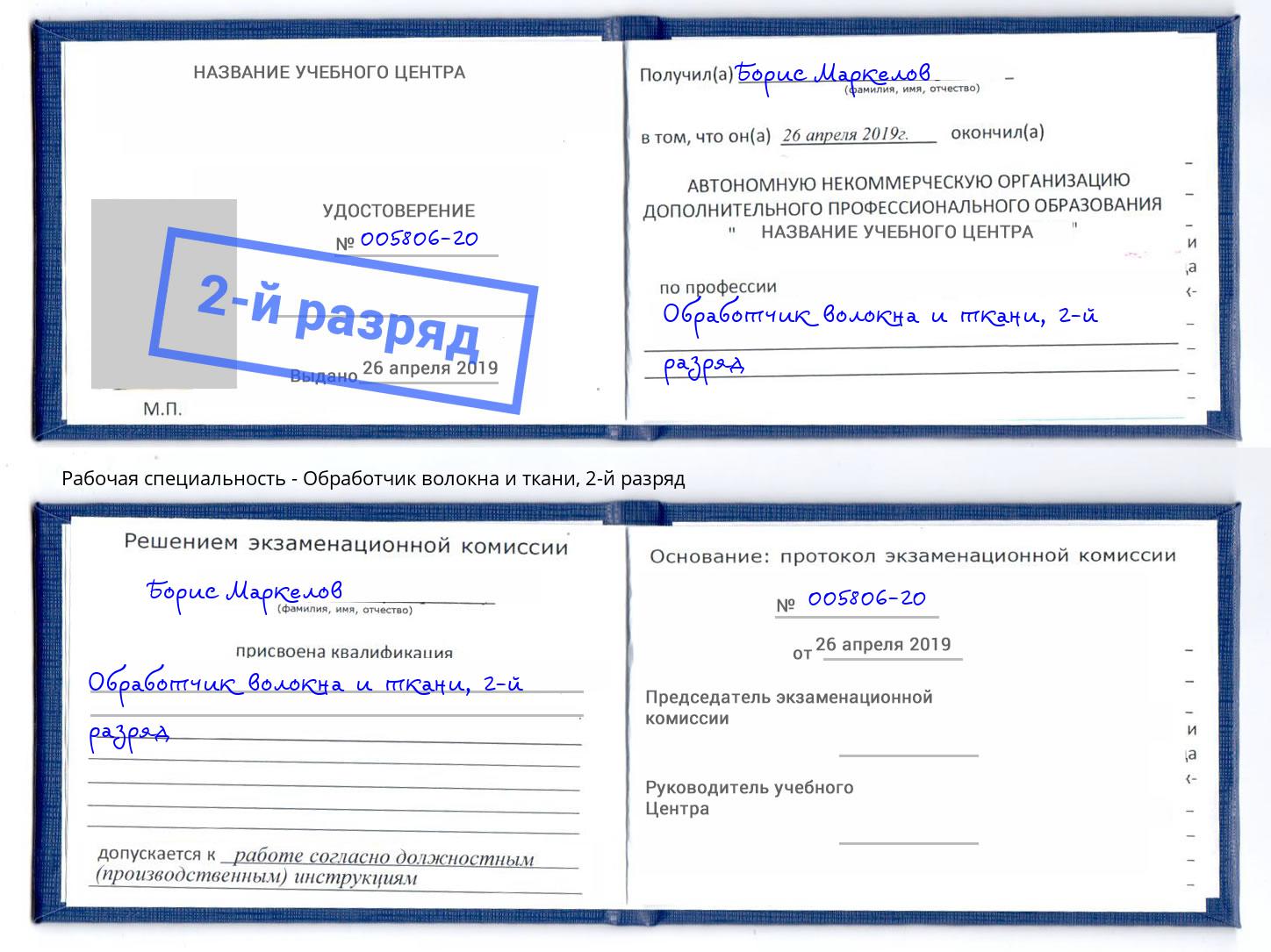 корочка 2-й разряд Обработчик волокна и ткани Лесосибирск