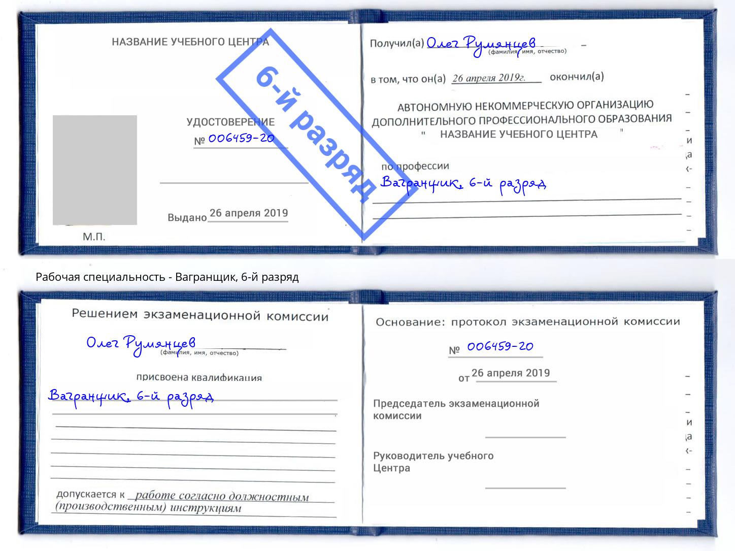 корочка 6-й разряд Вагранщик Лесосибирск