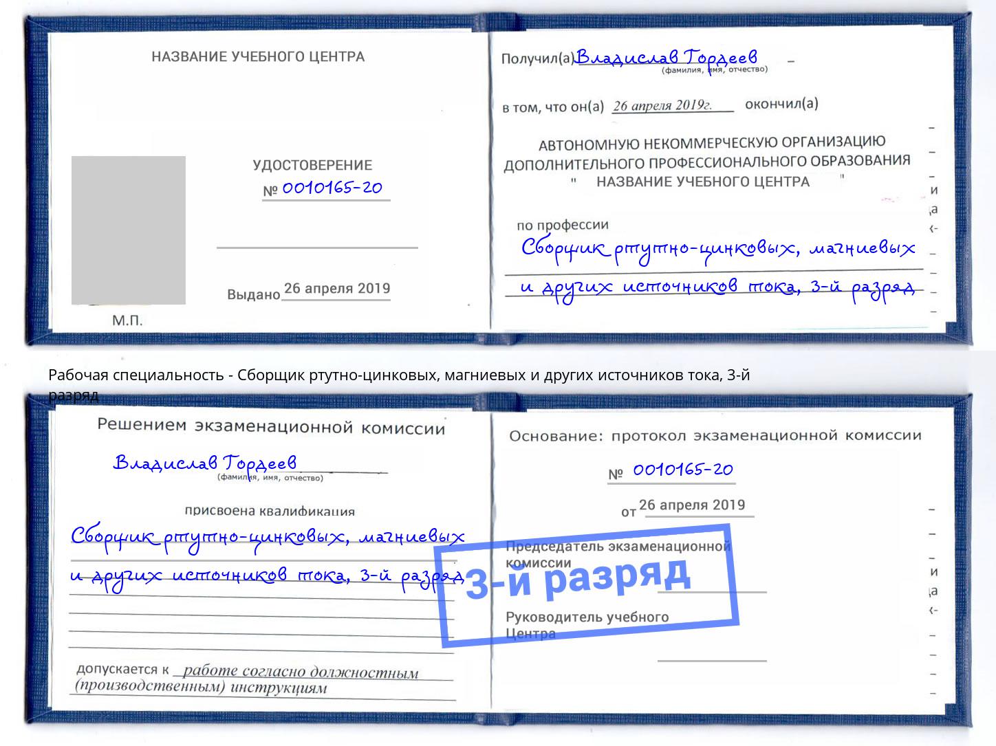 корочка 3-й разряд Сборщик ртутно-цинковых, магниевых и других источников тока Лесосибирск