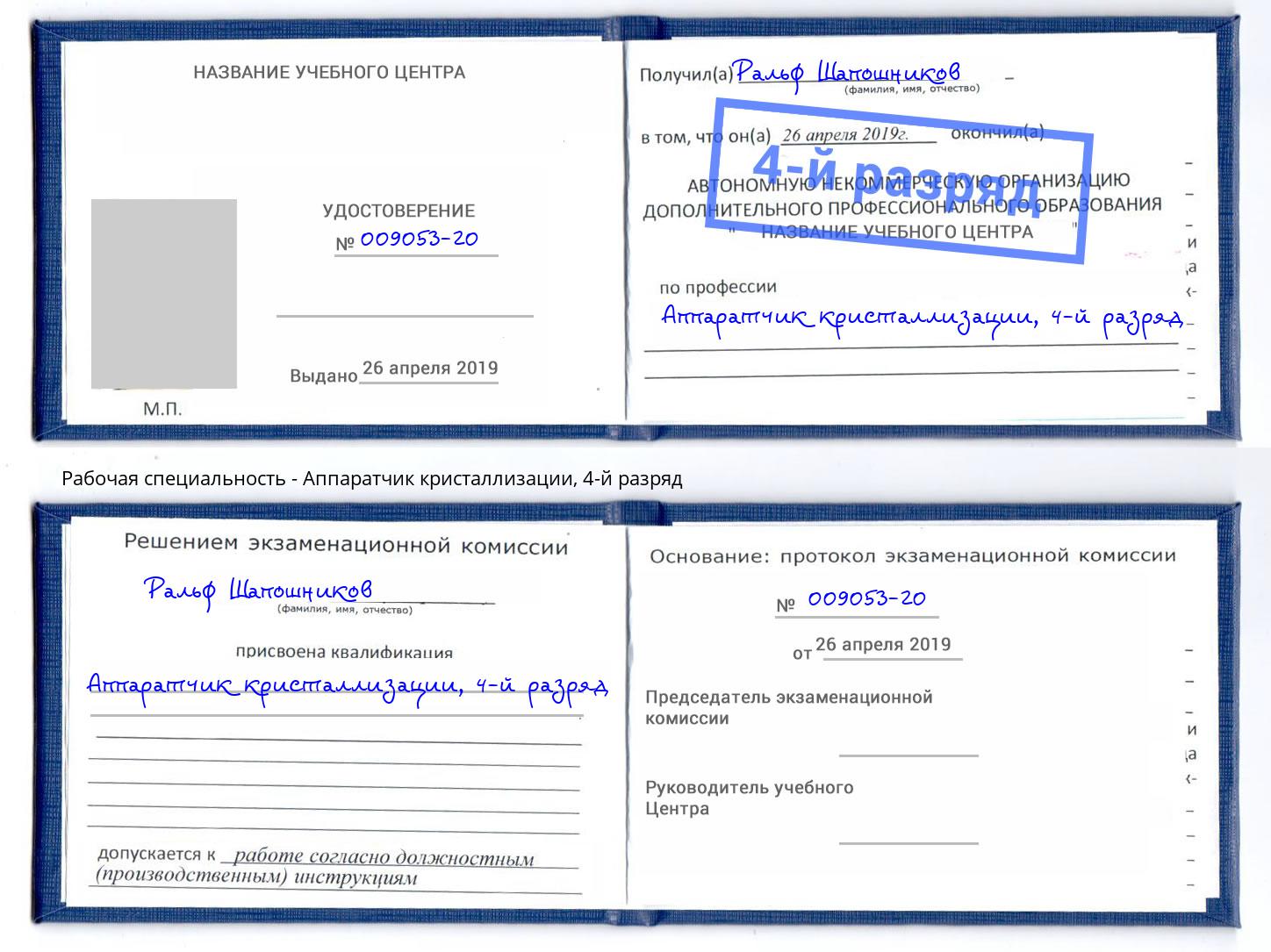 корочка 4-й разряд Аппаратчик кристаллизации Лесосибирск