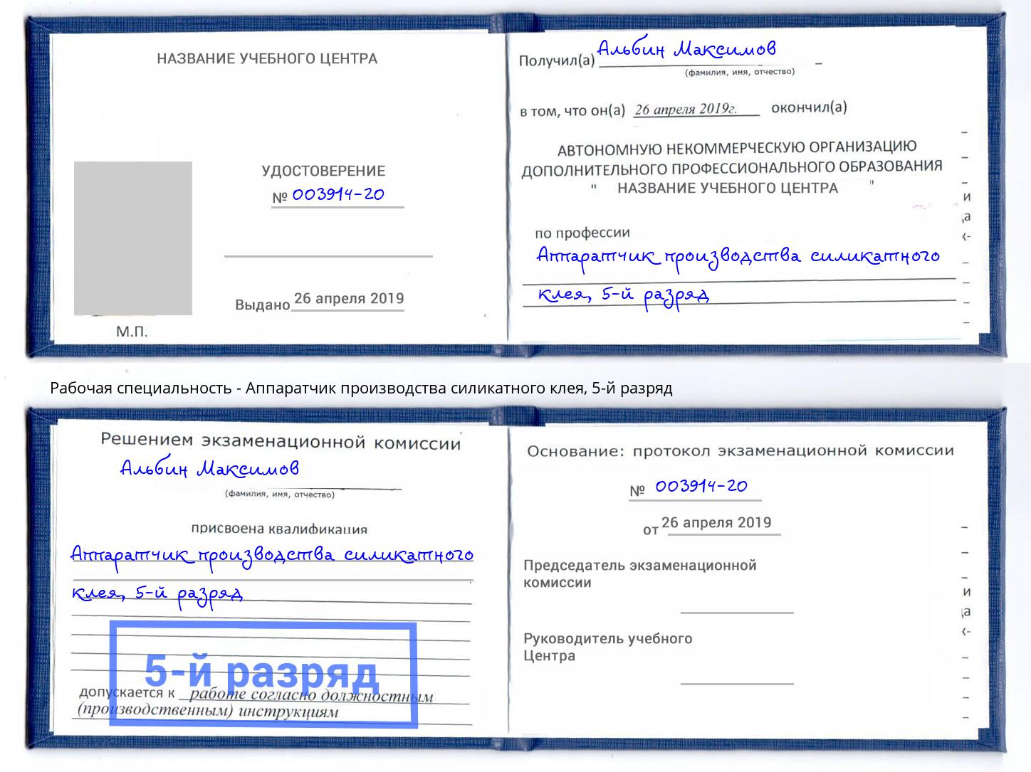 корочка 5-й разряд Аппаратчик производства силикатного клея Лесосибирск