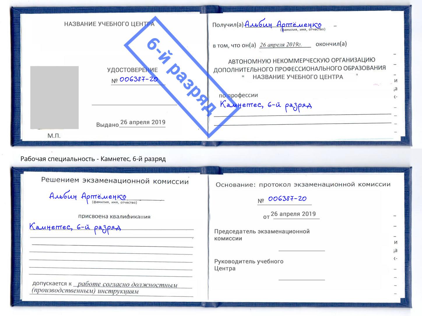 корочка 6-й разряд Камнетес Лесосибирск