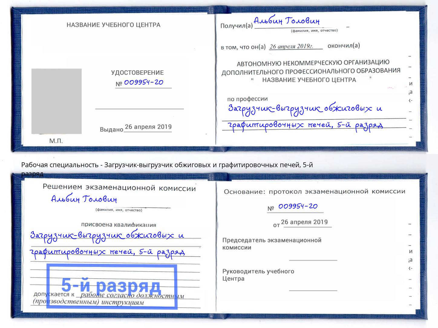 корочка 5-й разряд Загрузчик-выгрузчик обжиговых и графитировочных печей Лесосибирск