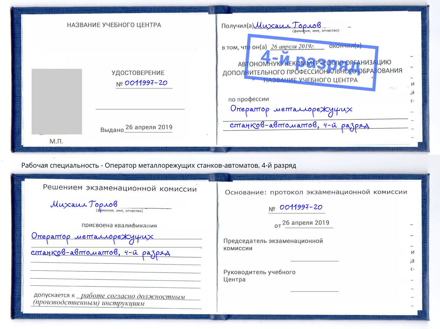 корочка 4-й разряд Оператор металлорежущих станков-автоматов Лесосибирск