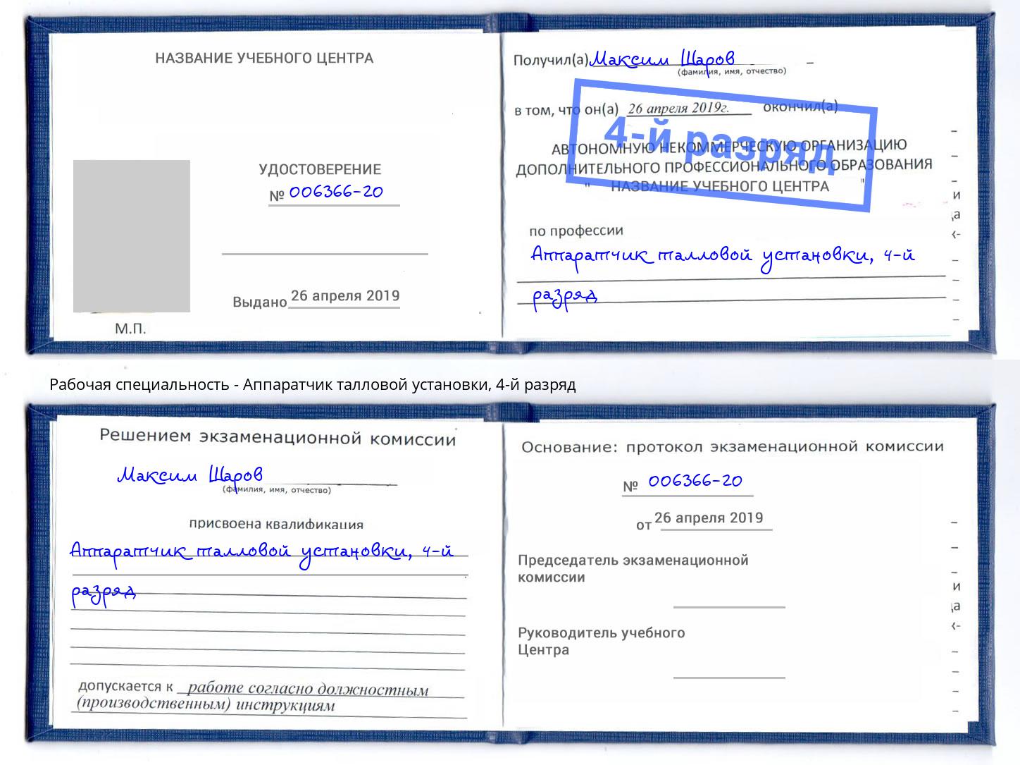 корочка 4-й разряд Аппаратчик талловой установки Лесосибирск