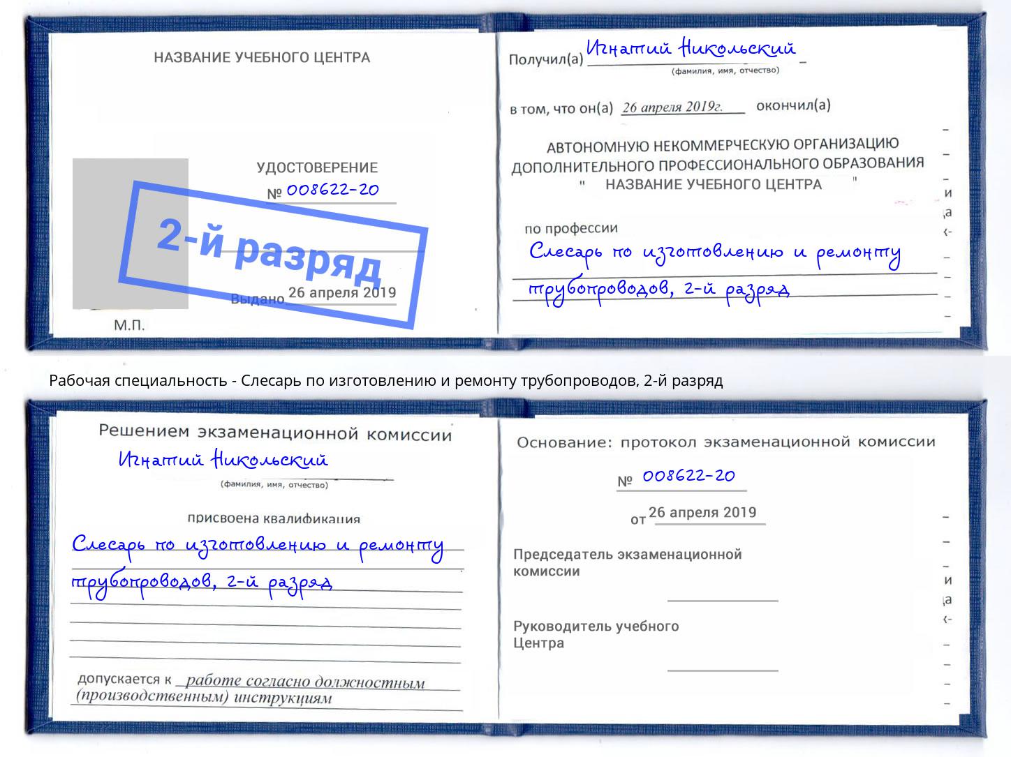 корочка 2-й разряд Слесарь по изготовлению и ремонту трубопроводов Лесосибирск