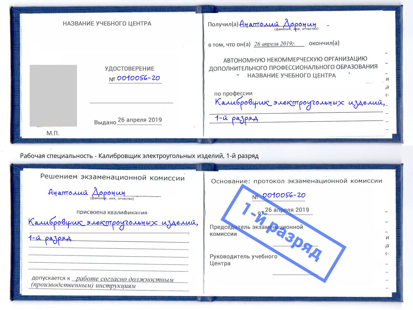 корочка 1-й разряд Калибровщик электроугольных изделий Лесосибирск