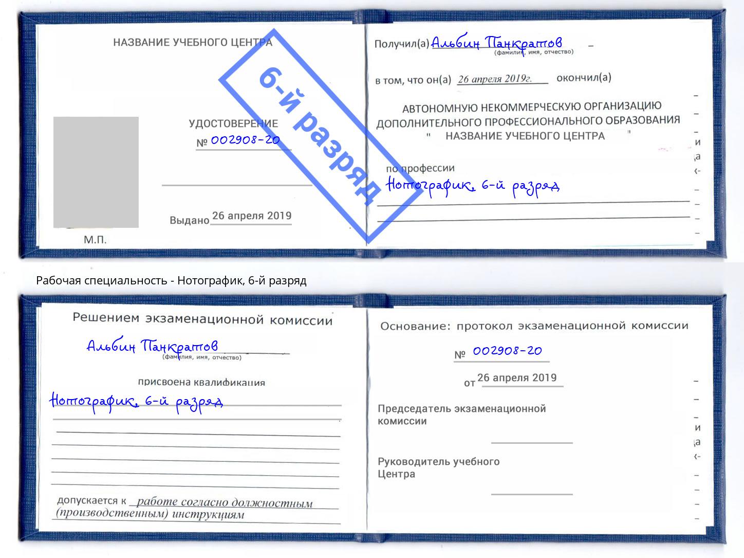 корочка 6-й разряд Нотографик Лесосибирск