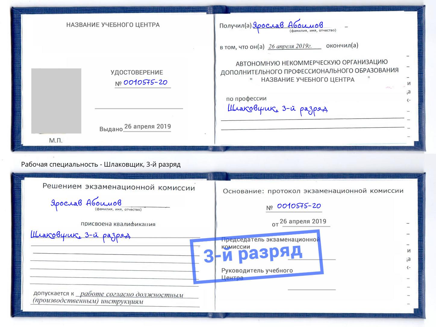 корочка 3-й разряд Шлаковщик Лесосибирск