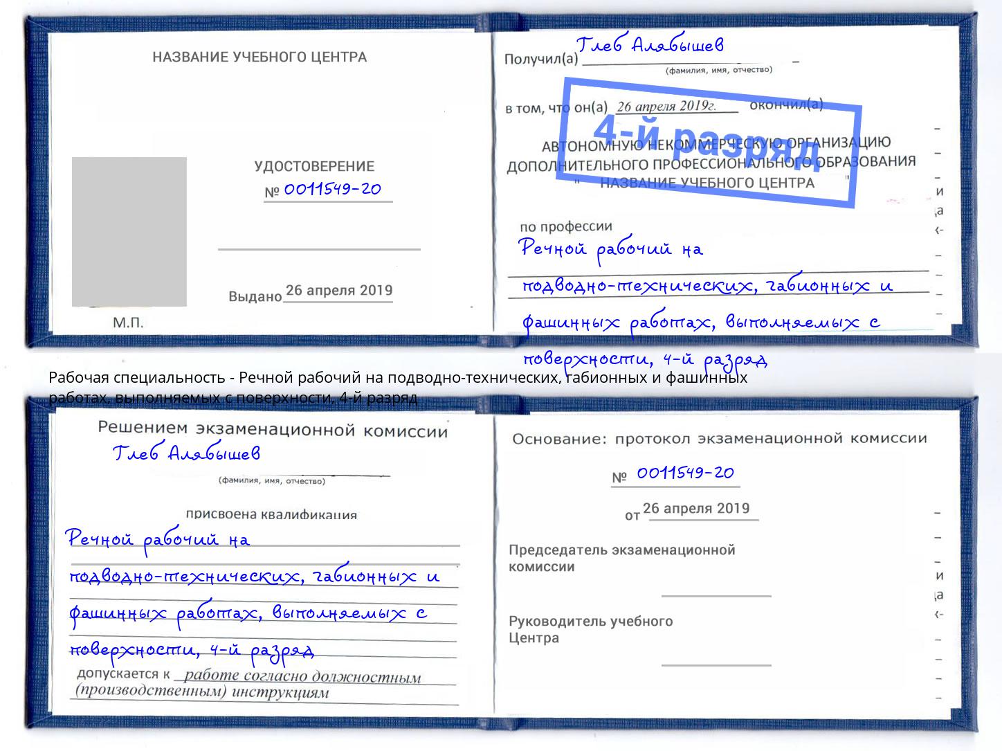 корочка 4-й разряд Речной рабочий на подводно-технических, габионных и фашинных работах, выполняемых с поверхности Лесосибирск