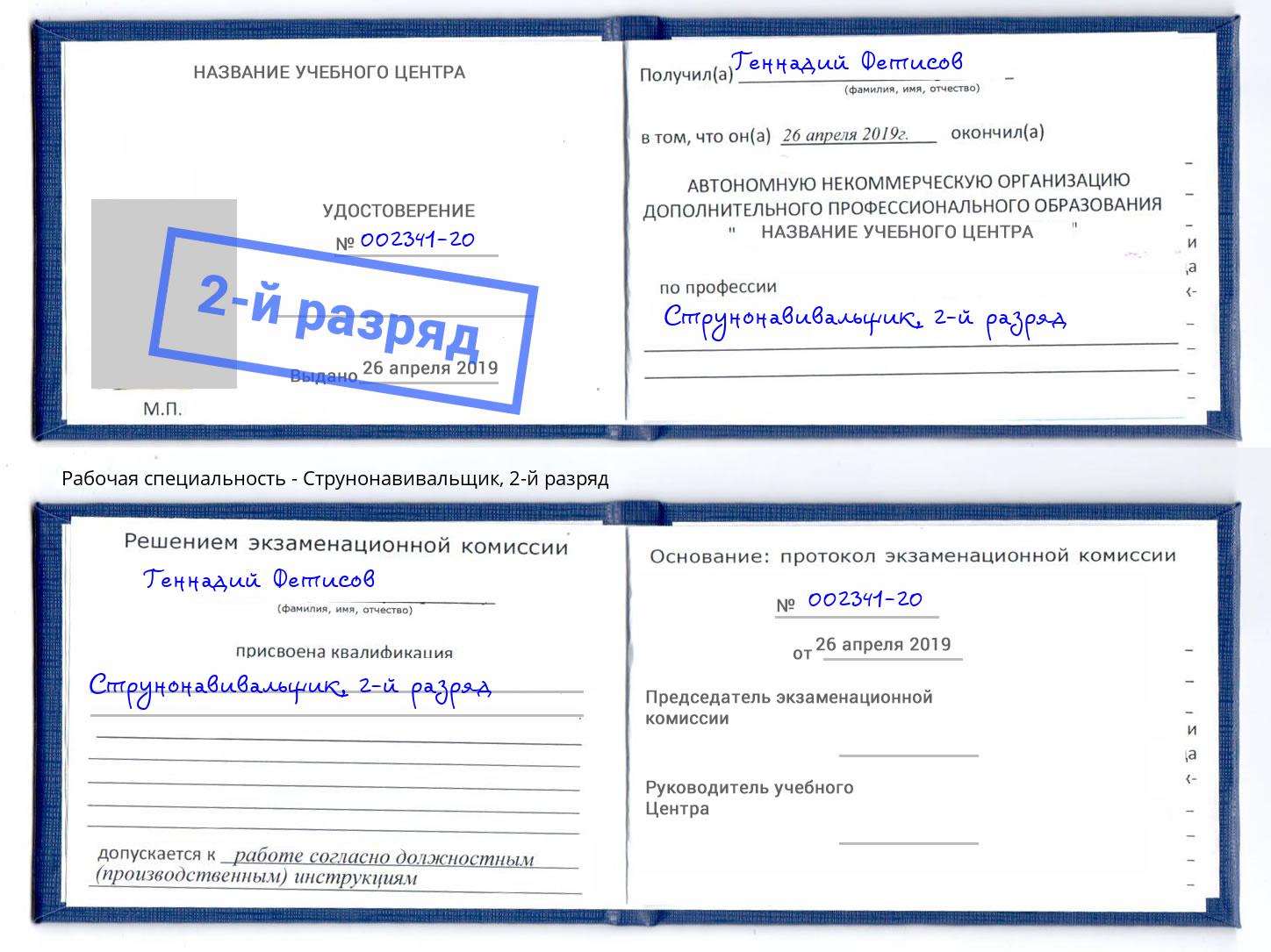 корочка 2-й разряд Струнонавивальщик Лесосибирск