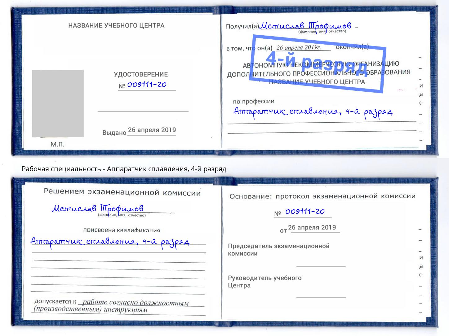 корочка 4-й разряд Аппаратчик сплавления Лесосибирск