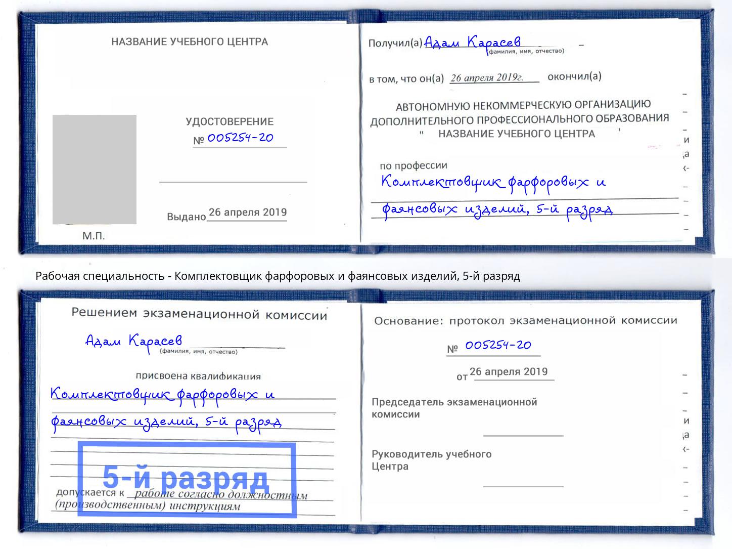 корочка 5-й разряд Комплектовщик фарфоровых и фаянсовых изделий Лесосибирск