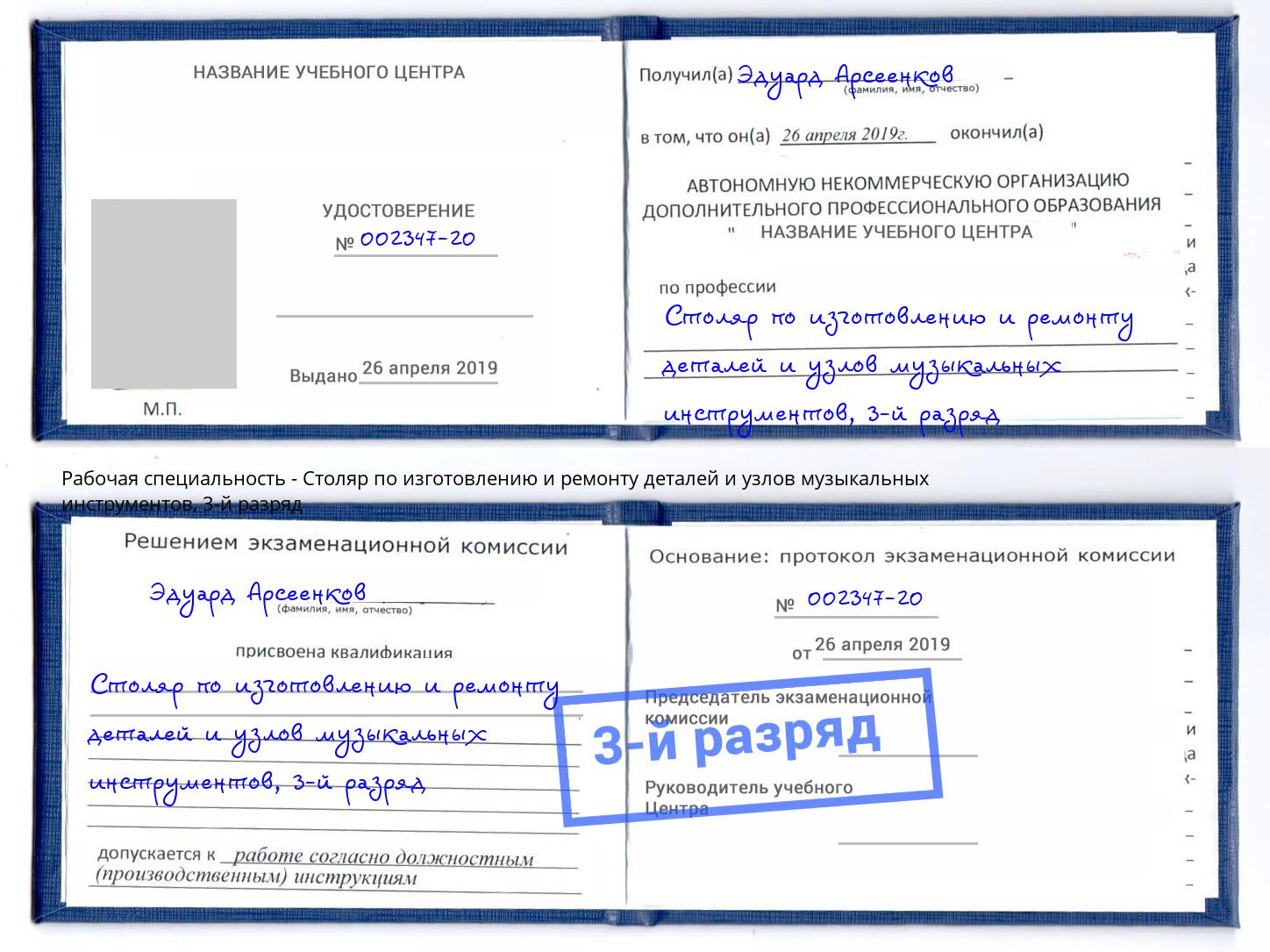 корочка 3-й разряд Столяр по изготовлению и ремонту деталей и узлов музыкальных инструментов Лесосибирск