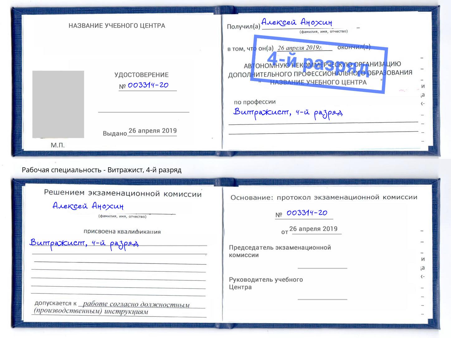 корочка 4-й разряд Витражист Лесосибирск