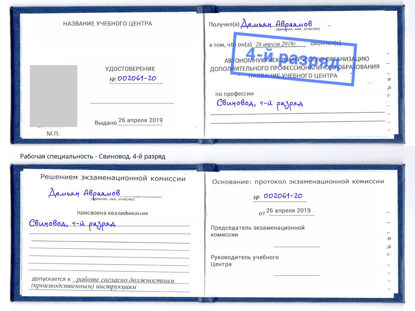 корочка 4-й разряд Свиновод Лесосибирск