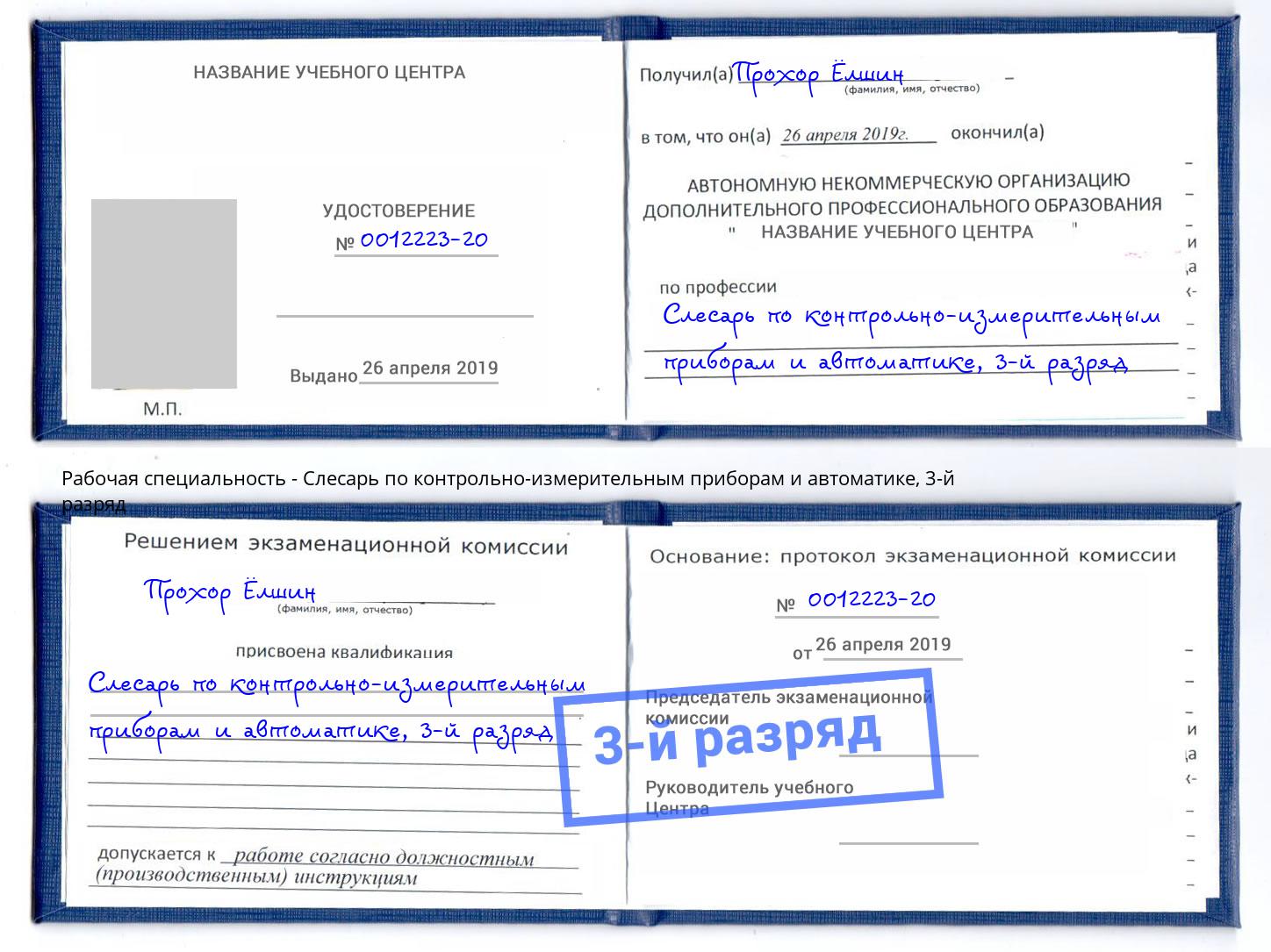 корочка 3-й разряд Слесарь по контрольно-измерительным приборам и автоматике Лесосибирск