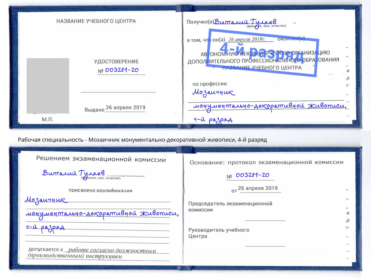 корочка 4-й разряд Мозаичник монументально-декоративной живописи Лесосибирск