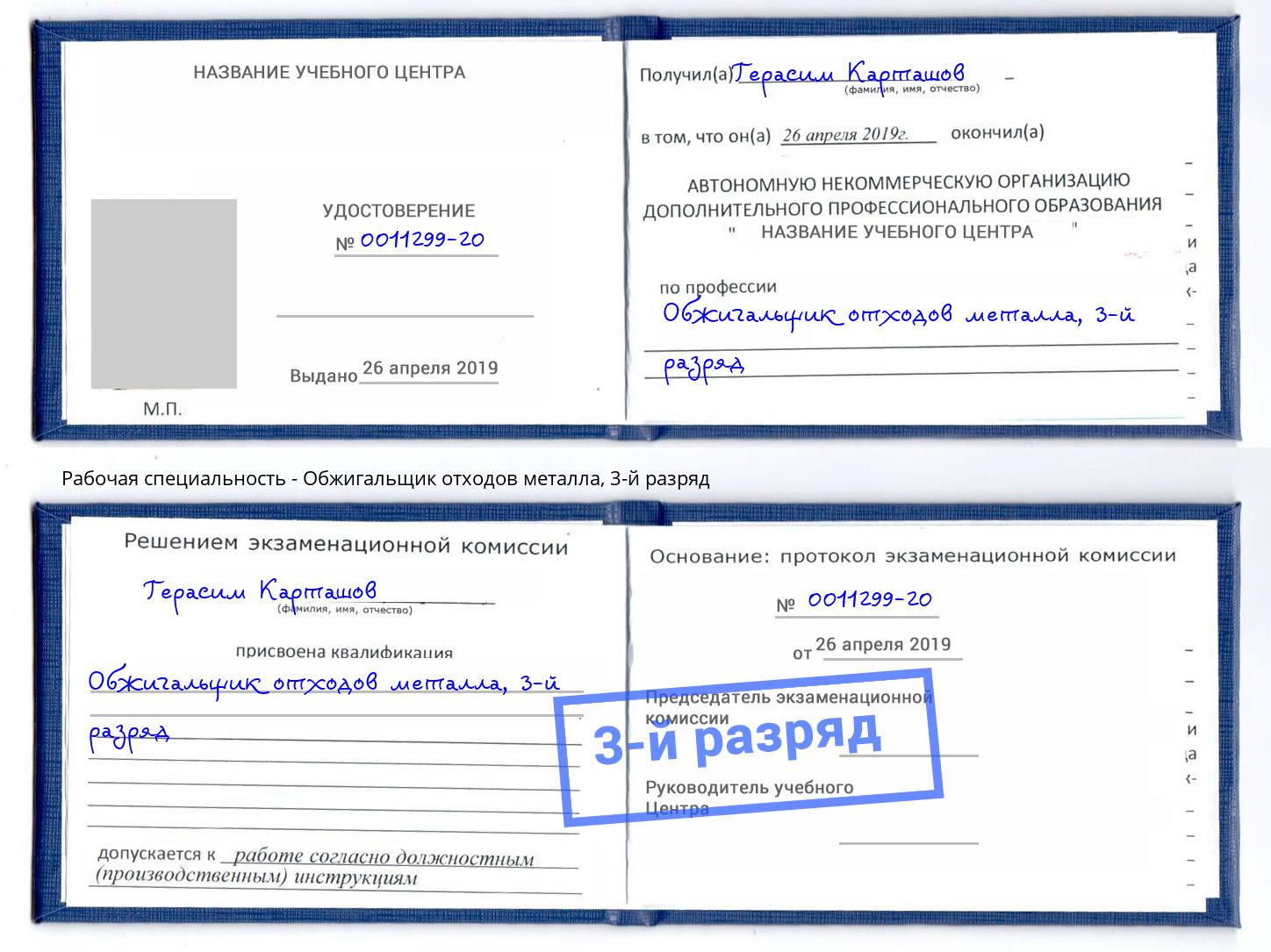 корочка 3-й разряд Обжигальщик отходов металла Лесосибирск