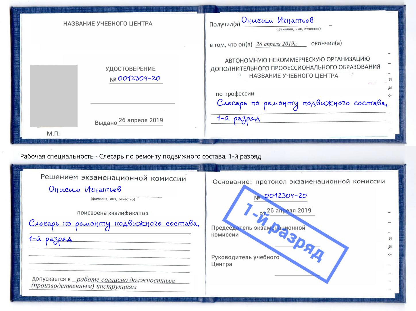 корочка 1-й разряд Слесарь по ремонту подвижного состава Лесосибирск