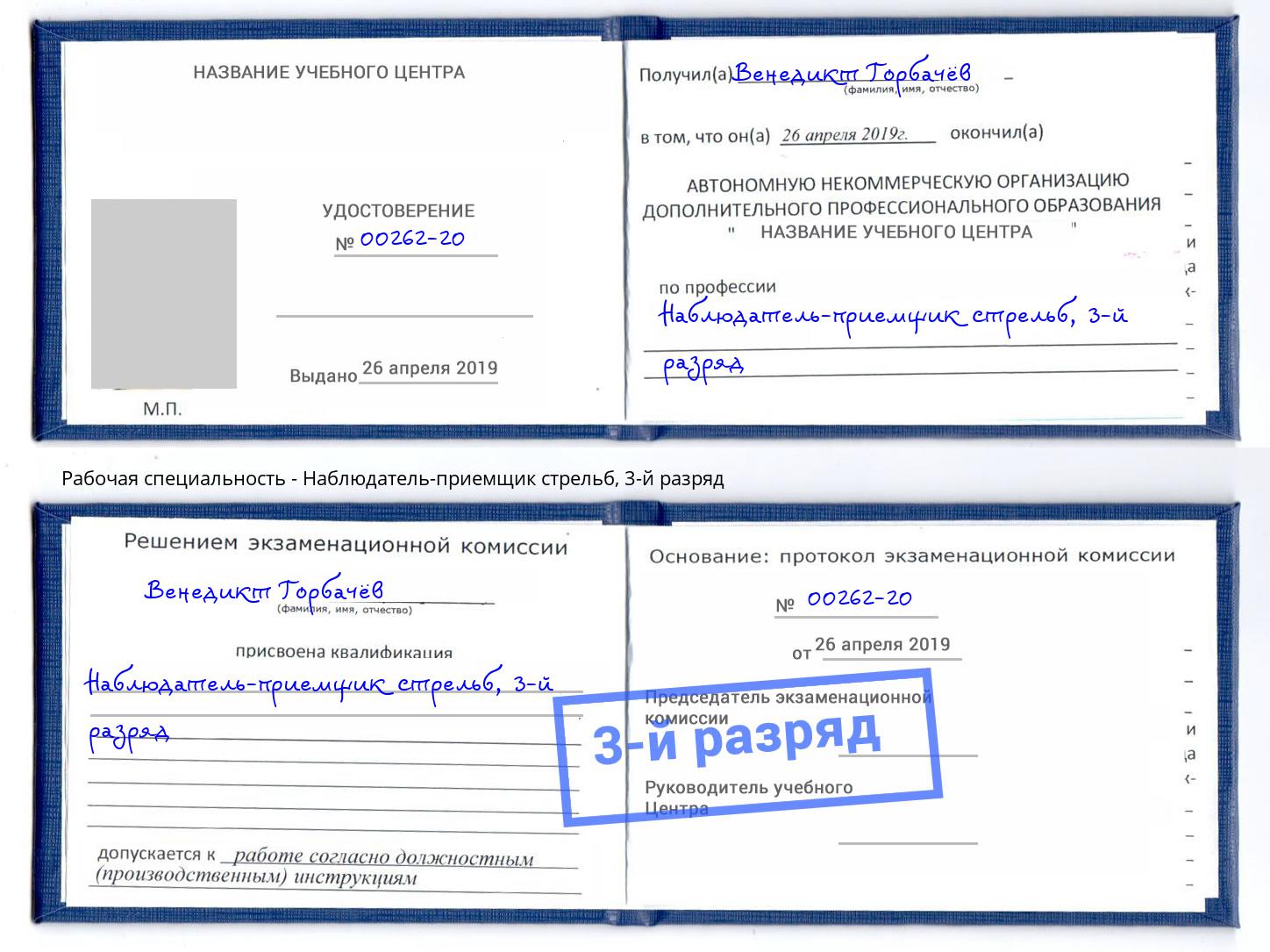 корочка 3-й разряд Наблюдатель-приемщик стрельб Лесосибирск