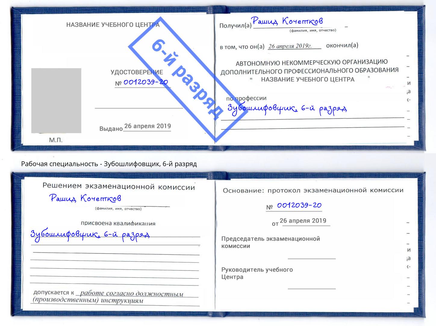 корочка 6-й разряд Зубошлифовщик Лесосибирск