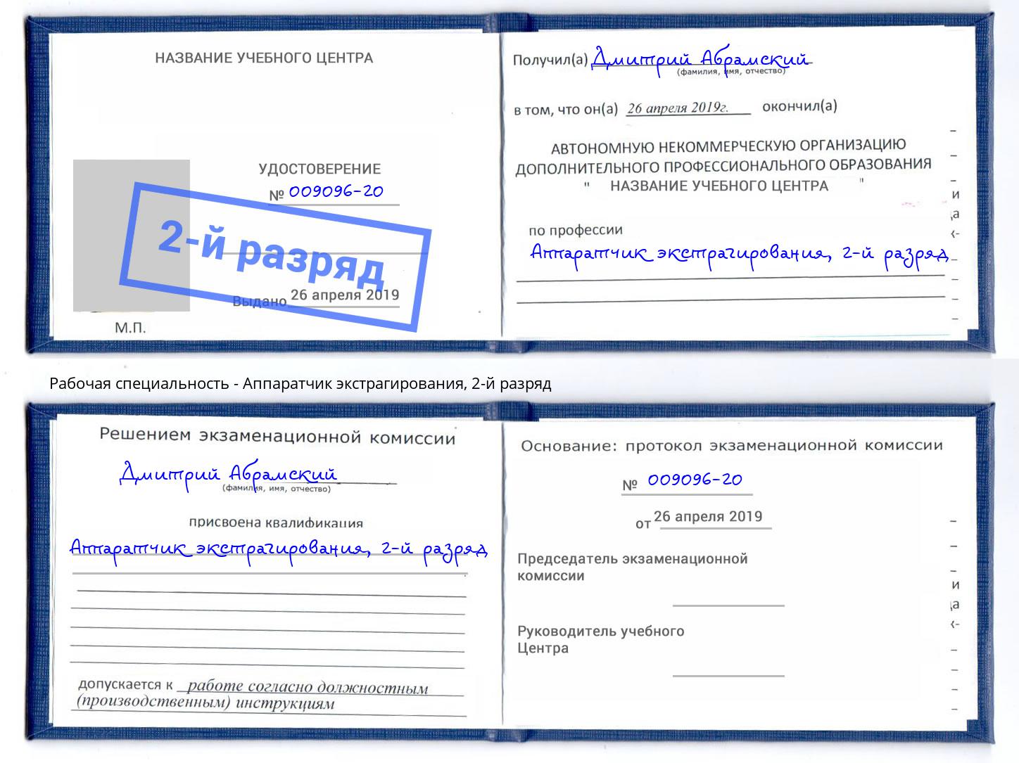 корочка 2-й разряд Аппаратчик экстрагирования Лесосибирск