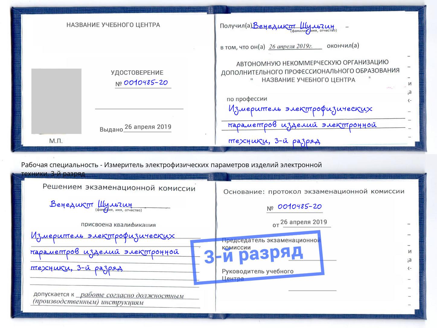 корочка 3-й разряд Измеритель электрофизических параметров изделий электронной техники Лесосибирск