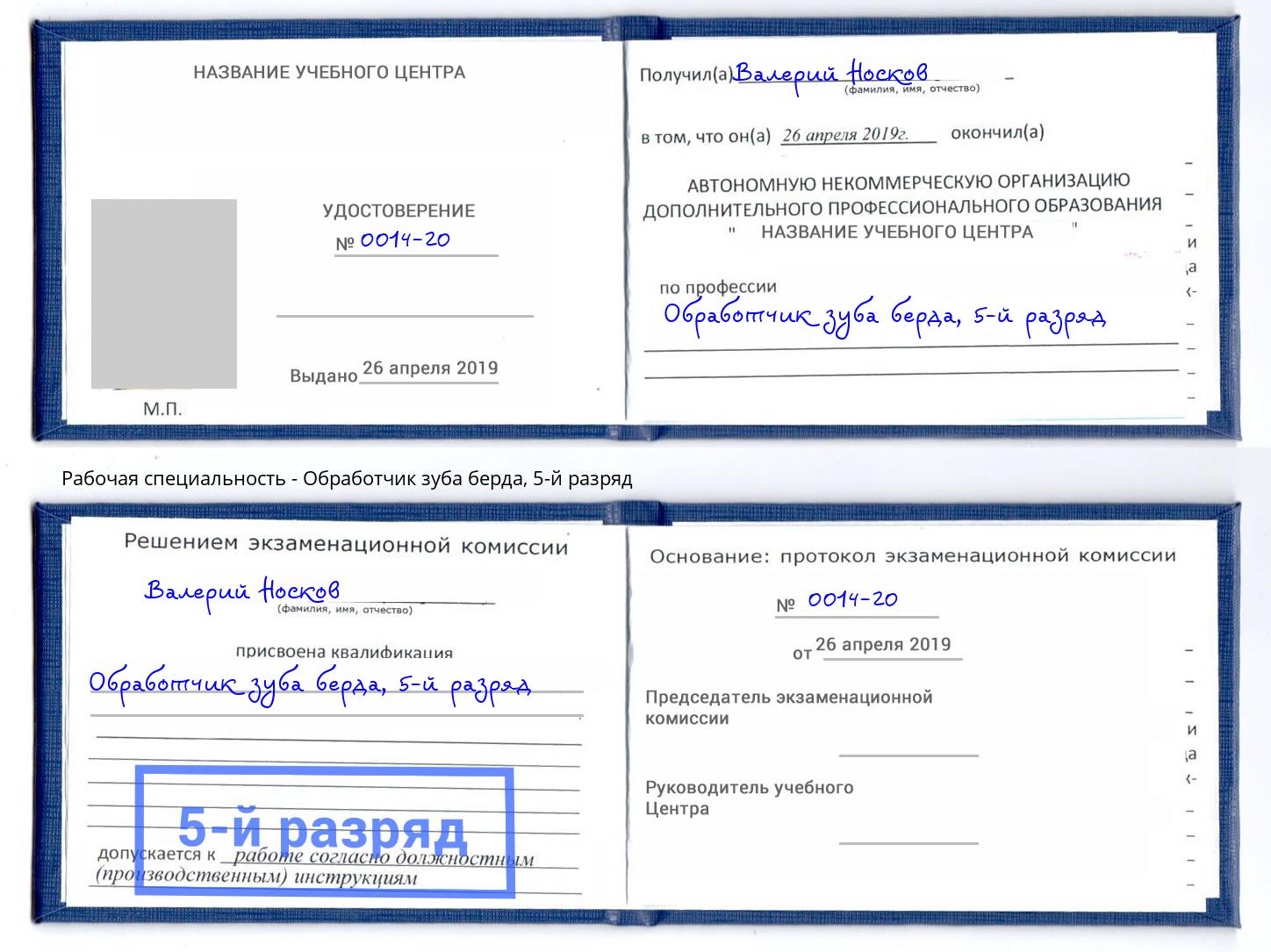 корочка 5-й разряд Обработчик зуба берда Лесосибирск