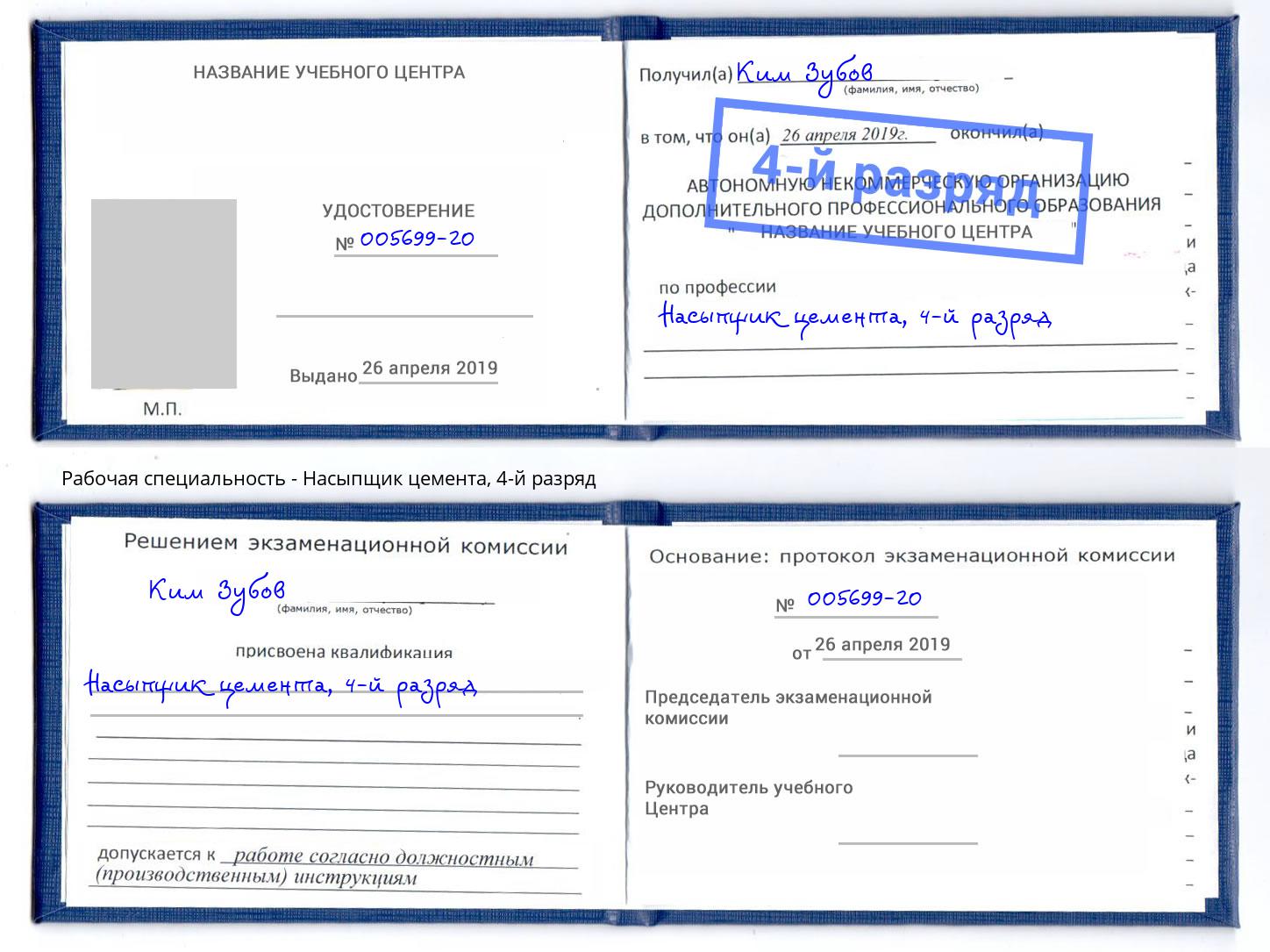 корочка 4-й разряд Насыпщик цемента Лесосибирск