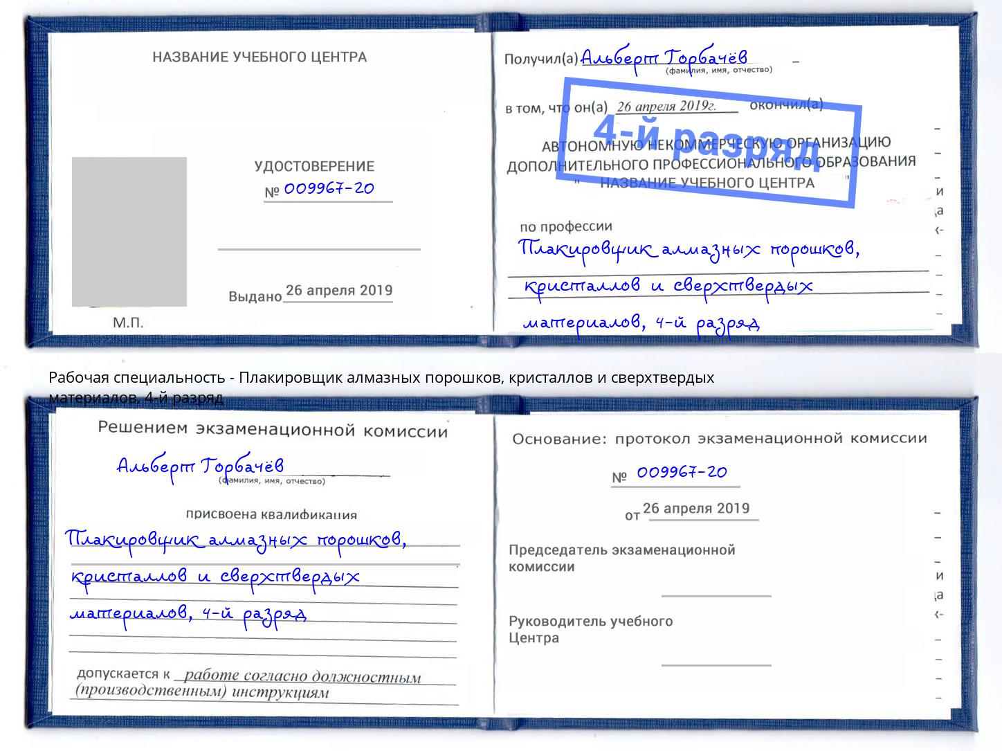 корочка 4-й разряд Плакировщик алмазных порошков, кристаллов и сверхтвердых материалов Лесосибирск