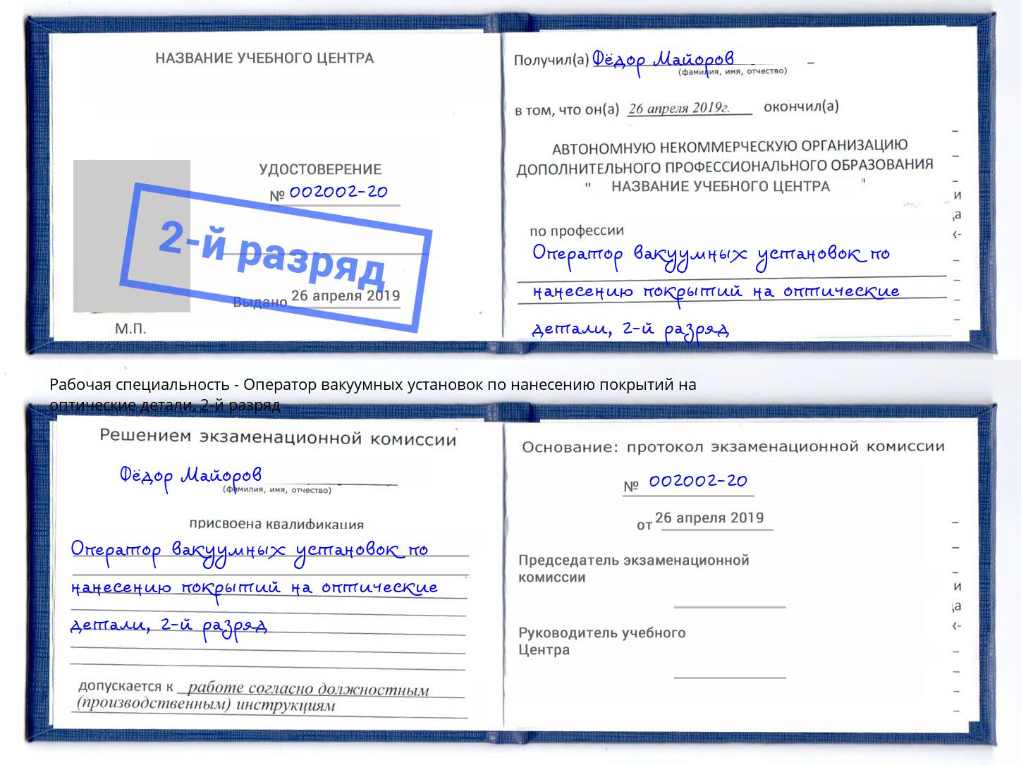 корочка 2-й разряд Оператор вакуумных установок по нанесению покрытий на оптические детали Лесосибирск