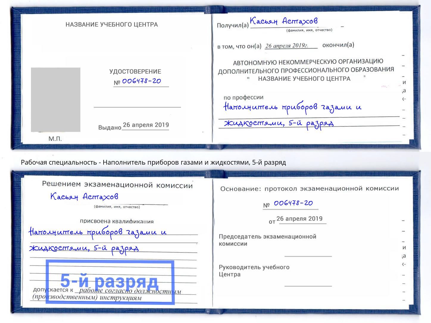 корочка 5-й разряд Наполнитель приборов газами и жидкостями Лесосибирск