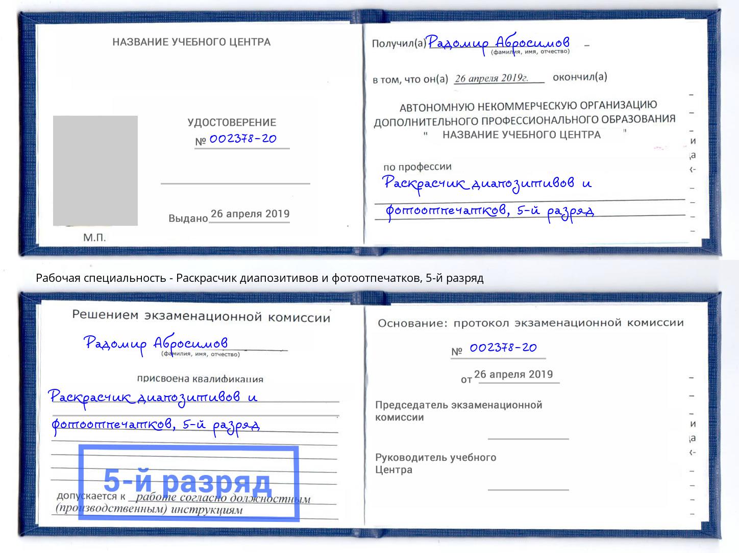 корочка 5-й разряд Раскрасчик диапозитивов и фотоотпечатков Лесосибирск