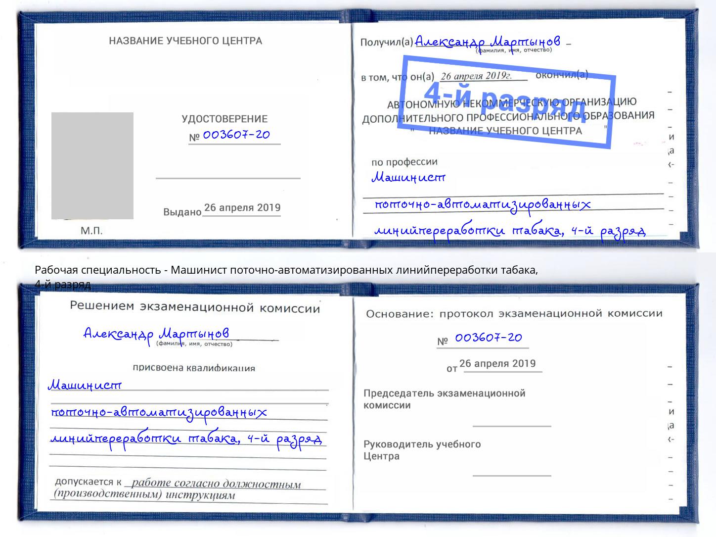 корочка 4-й разряд Машинист поточно-автоматизированных линийпереработки табака Лесосибирск