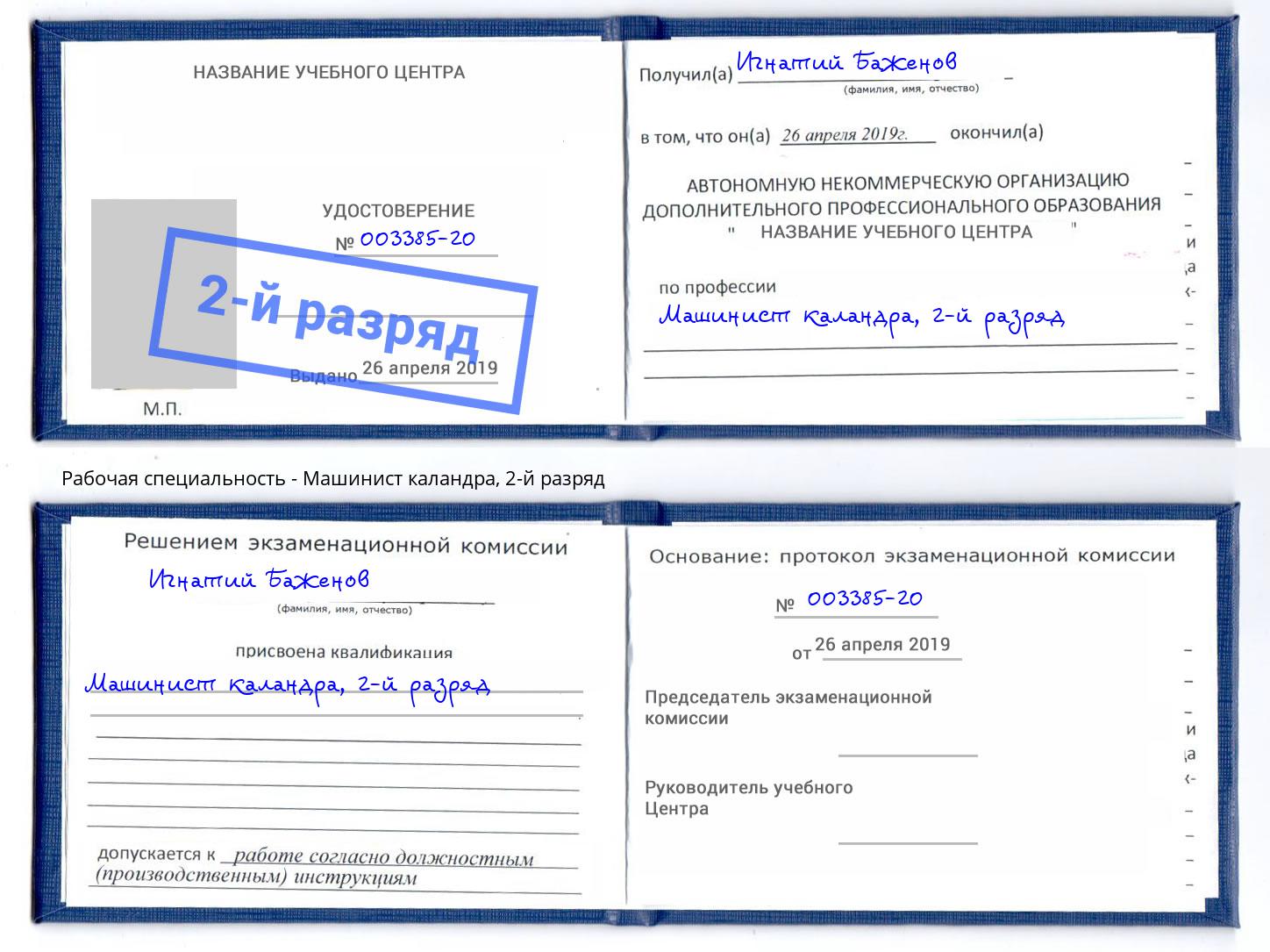 корочка 2-й разряд Машинист каландра Лесосибирск