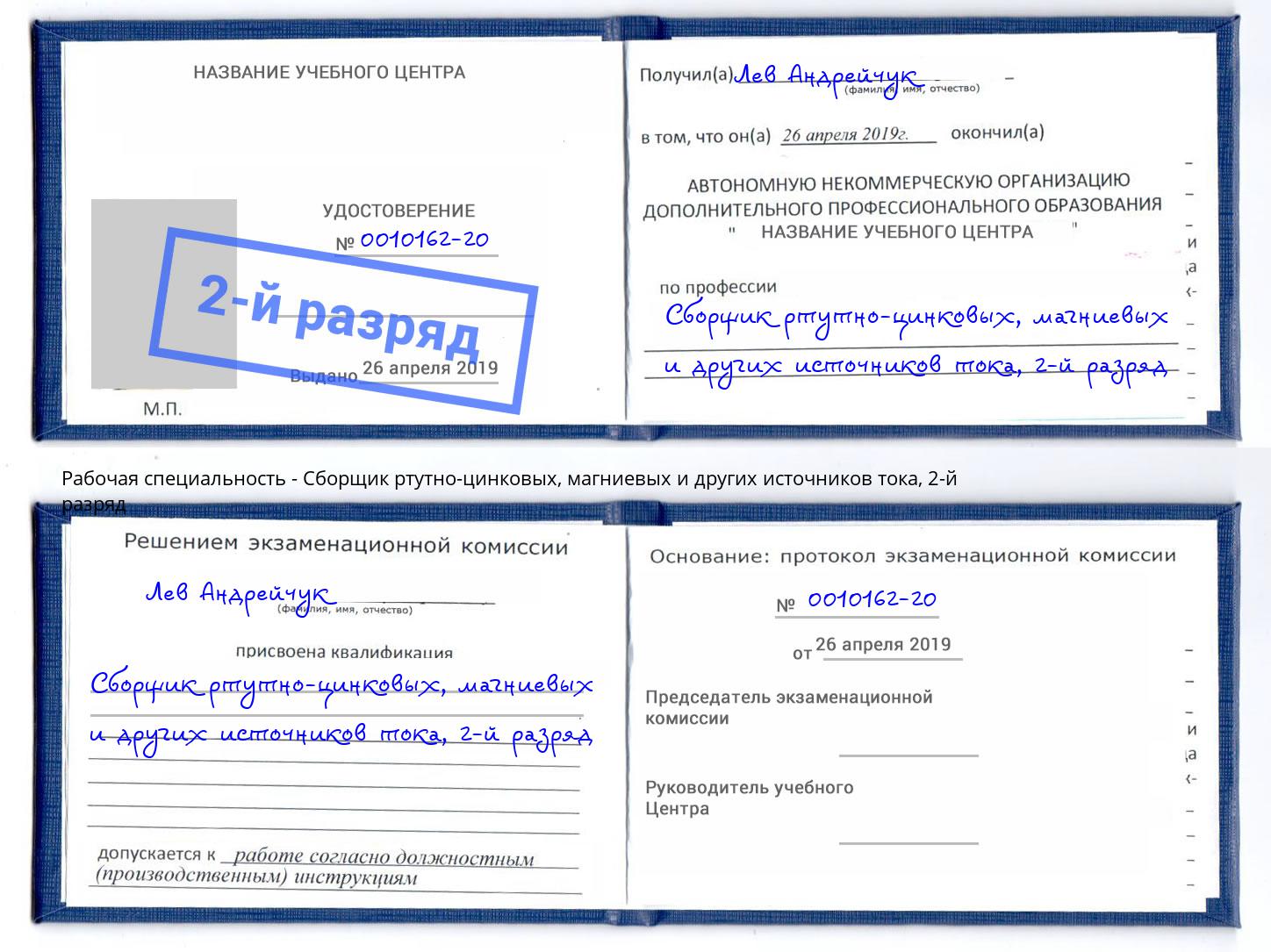 корочка 2-й разряд Сборщик ртутно-цинковых, магниевых и других источников тока Лесосибирск