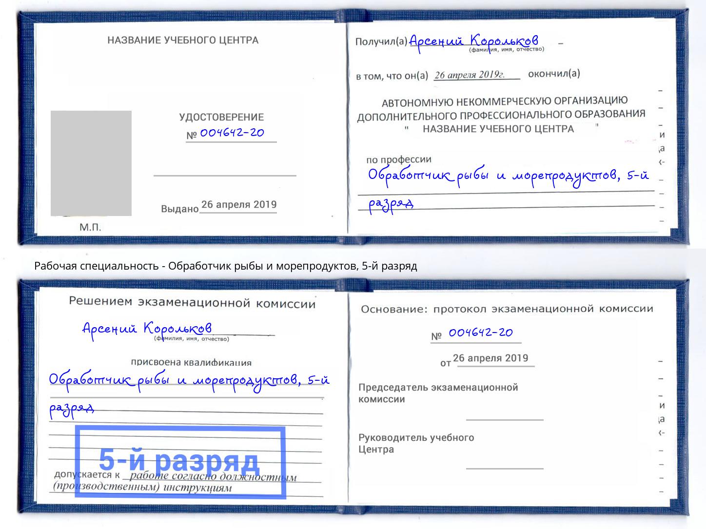 корочка 5-й разряд Обработчик рыбы и морепродуктов Лесосибирск