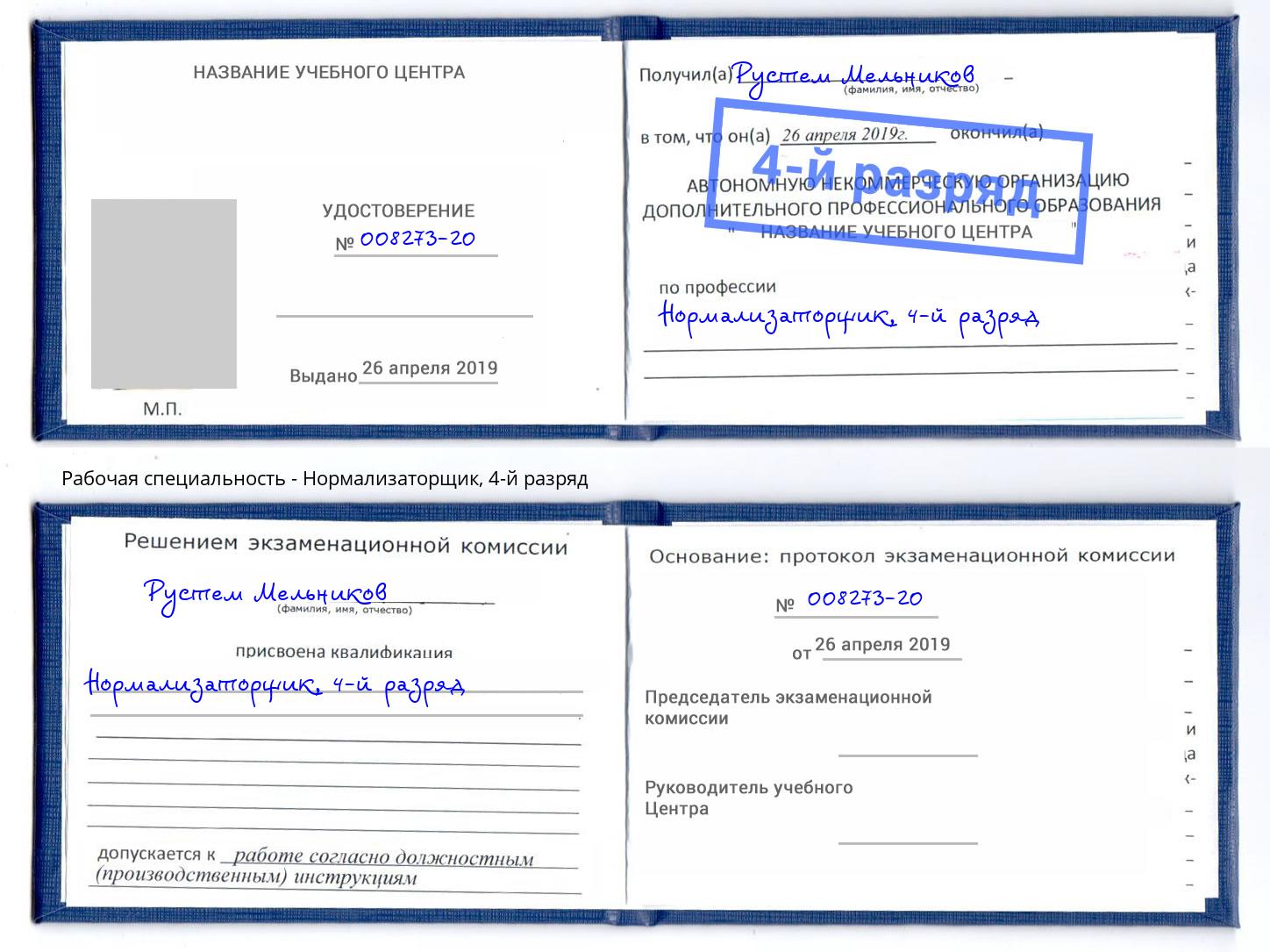 корочка 4-й разряд Нормализаторщик Лесосибирск