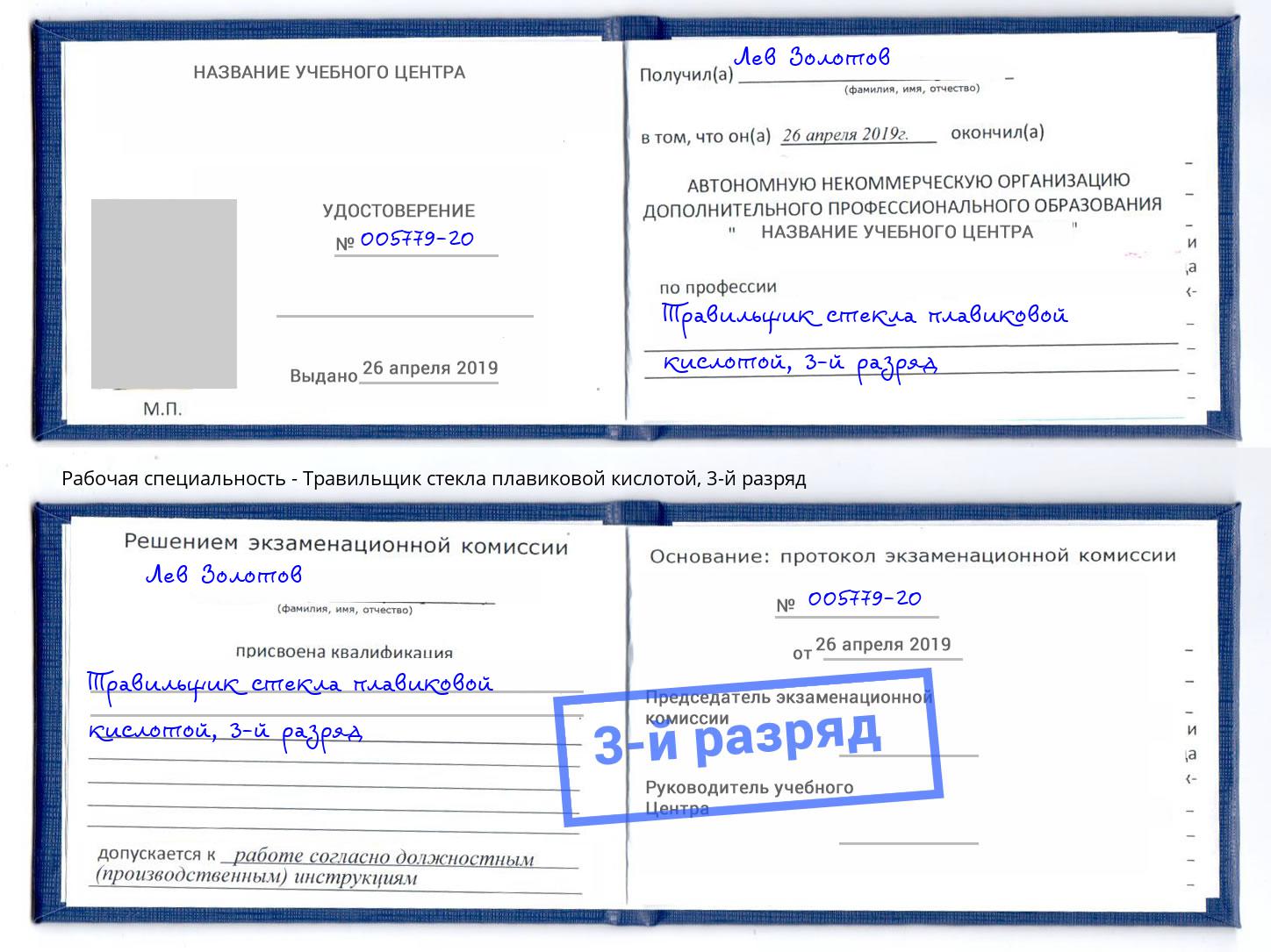 корочка 3-й разряд Травильщик стекла плавиковой кислотой Лесосибирск