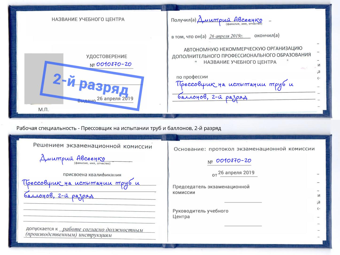 корочка 2-й разряд Прессовщик на испытании труб и баллонов Лесосибирск